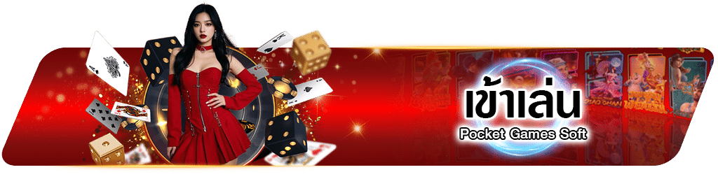 เข้าเล่น